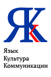 Журнал «Язык. Культура. Коммуникации»